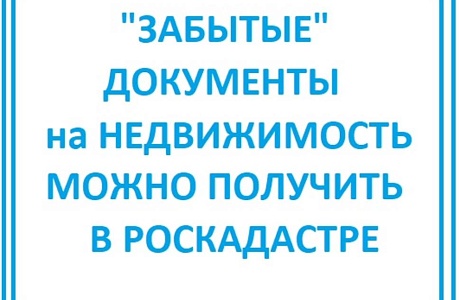Забытые документы на недвижимость можно забрать в региональном Роскадастре