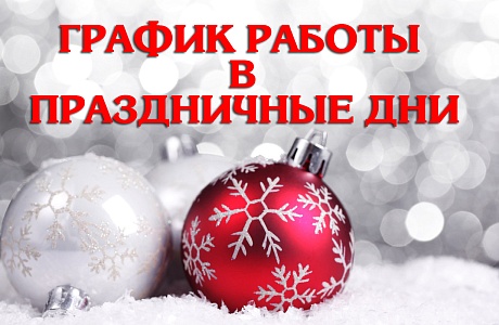 График работы поликлиники в праздничные дни