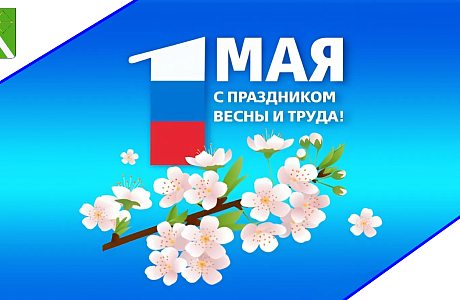 Поздравление главы Бессоновского района Натальи Шалдаевой с Праздником Весны и Труда!