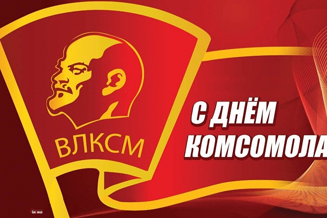 Поздравление главы Бессоновского района Александра Воронкова С Днем  комсомола!