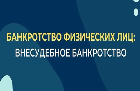 Рассмотрим внесудебное банкротство подробнее