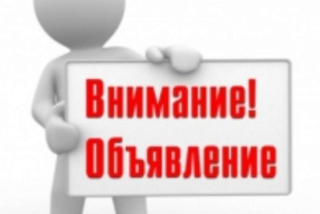 ОБЪЯВЛЕНИЕ