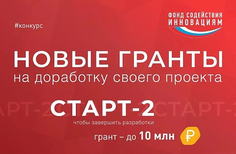 Конкурс «Старт-2» в рамках реализации федерального проекта «Технологии».