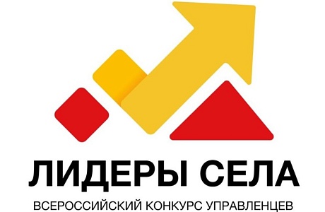 Всероссийский конкурс молодых управленцев «Лидеры села»