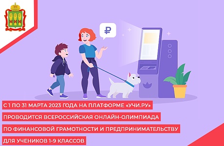 С 1 по 31 марта 2023 года на платформе «Учи.ру» проводится Всероссийская онлайн-олимпиада по финансовой грамотности и предпринимательству для учеников 1-9 классов