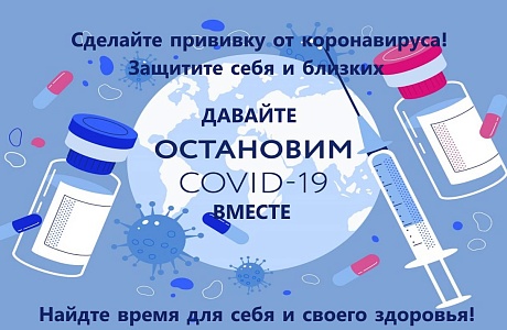 Вакцинация против COVID-19!