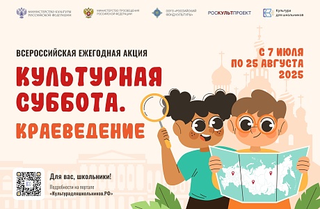 Стартует всероссийская ежегодная акция «Культурная суббота. Краеведение»