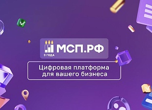 На цифровой платформе МСП.РФ запущен сервис «Поддержка предпринимателей в сфере туризма»