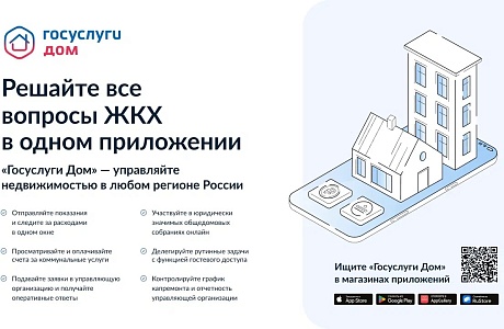 Все вопросы ЖКХ в одном приложении