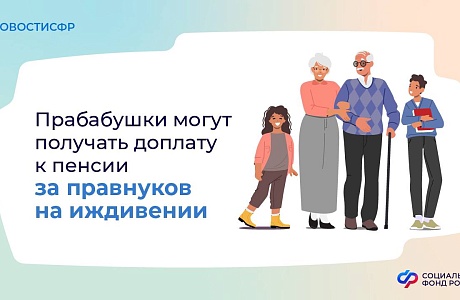 Фиксированная выплата прабабушкам и прадедушкам к страховой пенсии увеличится, если на их иждивении находятся правнуки, не имеющие трудоспособных родителей  Такая доплата к пенсии по старости или инвалидности положена, если нетрудоспособным правнукам: - д