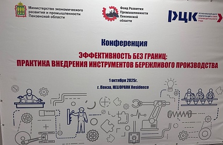 Представители промышленных предприятий  приняли участие в конференции «Эффективность без границ: практика внедрения инструментов бережливого производства»