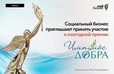 Социальный бизнес приглашают принять участие в ежегодной премии «Импульс добра»