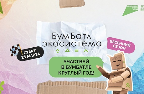 Всероссийская акция по сбору макулатуры #Бум Батл стартовала! Всероссийская акция по сбору макулатуры #Бум Батл стартовала!