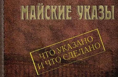 Мониторинг исполнения «майских» указов Президента РФ