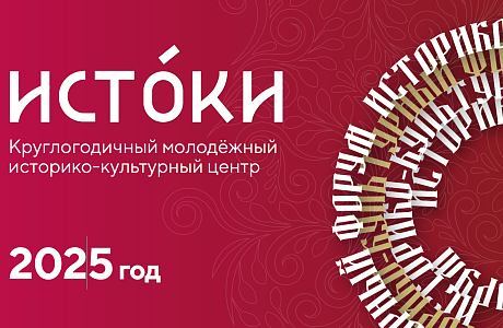 Молодёжный историко-культурный форум «Истоки»