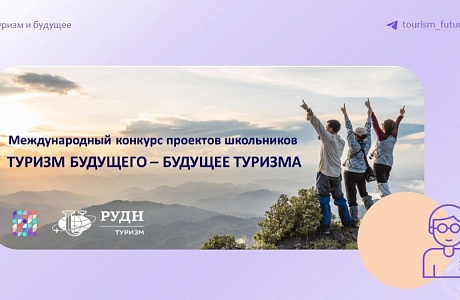 Приглашаем принять участие в Международном конкурсе проектов «Туризм будущего — будущее туризма»
