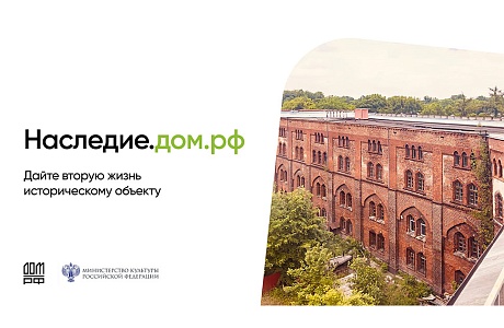 ДОМ.РФ запустил цифровую платформу Наследие.ДОМ.РФ