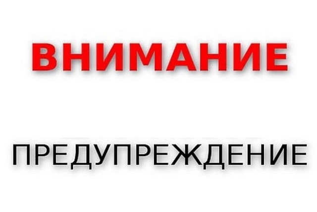 ПРЕДУПРЕЖДЕНИЕ!!!!