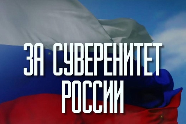 Россия укрепляет свой экономический суверенитет