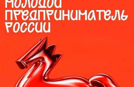 Регистрация на Всероссийскую премию «Молодой предприниматель России»