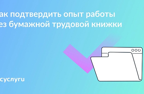 Без трудовой книжки: подтвердите стаж этими документами