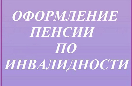 Оформлении пенсии по инвалидности в том числе при отсутствии постоянной регистрации по месту жительства на территории России