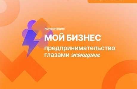 "Мой бизнес. Предпринимательство глазами женщины"