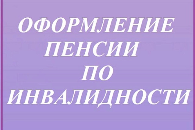 Оформлении пенсии по инвалидности в том числе при отсутствии постоянной регистрации по месту жительства на территории России