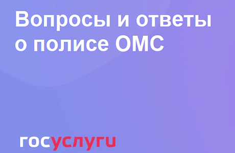 Вопросы и ответы о полисе ОМС