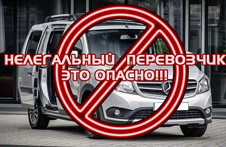 Госавтоинспекция призывает граждан пользоваться услугами легальных перевозчиков