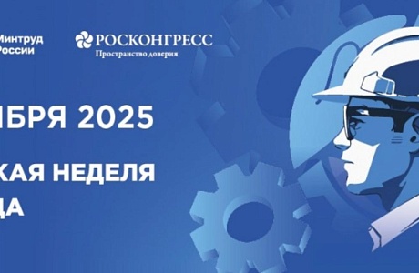 Внимание! X Всероссийская Неделя охраны труда Внимание! X Всероссийская Неделя охраны труда