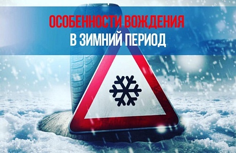 Госавтоинспекция Бессоновкского района напоминает основные правила зимнего вождения