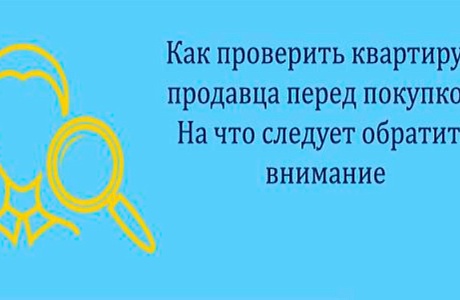 Как получить выписку из ЕГРН  и проверить квартиру перед покупкой