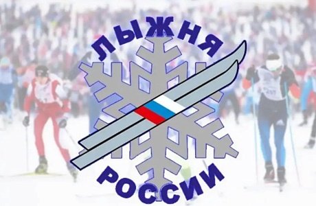 ЛЫЖНЯ РОССИИ 2021
