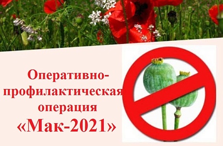 Операция «МАК-2021»