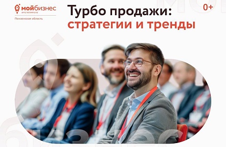 Форум «Турбо продажи: стратегии и тренды»