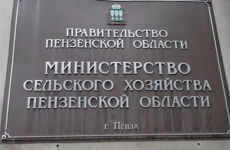Министерство сельского хозяйства Пензенской области информирует Министерство сельского хозяйства Пензенской области информирует
