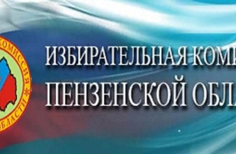 Выборы в Пензенской области пройдут с 11 по 13 сентября