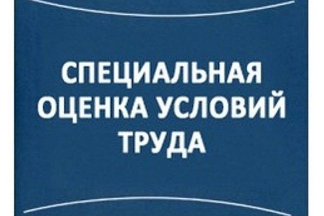 О внесении изменений в Федеральный закон "О специальной оценке условий труда"