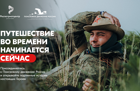Помнить — значит жить. Присоединяйся к Поисковому движению России!