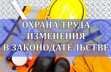 Важные изменения по охране труда с 1 марта 2025 года