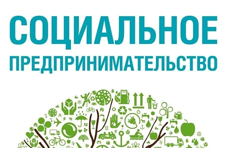 Социальные предприниматели приглашаются на обучение