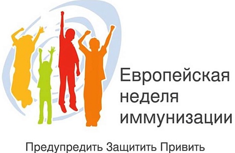 Об итогах Европейской недели  иммунизации в 2017 году и мероприятиях на 2018 год