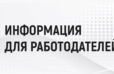 Уважаемый работодатель!