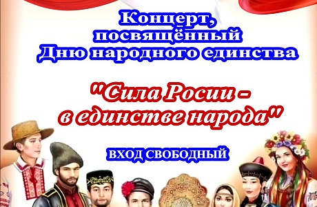 Приглашаем Вас на праздничный концерт, посвященный Дню народного единства! Приглашаем Вас на праздничный концерт, посвященный Дню народного единства!