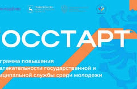  «ГосСтарт.Стажировка» Всероссийской программы сопровождения молодых государственных и муниципальных служащих «ГосСтарт»