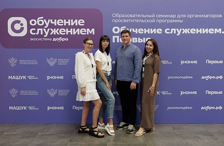 Делегация из Пензенской области приняла участие во Всероссийском семинаре «Обучение служением. Первые». Делегация из Пензенской области приняла участие во Всероссийском семинаре «Обучение служением. Первые».