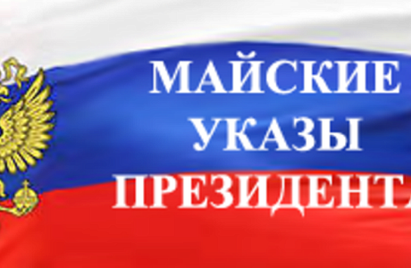 Мониторинг исполнения «майских» указов Президента РФ Мониторинг исполнения «майских» указов Президента РФ