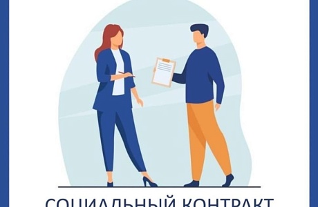 Специалисты отдела экономики и инвестиционного развития провели информирование участников социального контракта