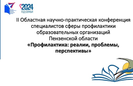 Педагоги Пензенской области приглашаются к участию в конференции «Профилактика: реалии, проблемы, перспективы» Педагоги Пензенской области приглашаются к участию в конференции «Профилактика: реалии, проблемы, перспективы»